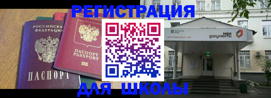 прописка для школы в Железноводске