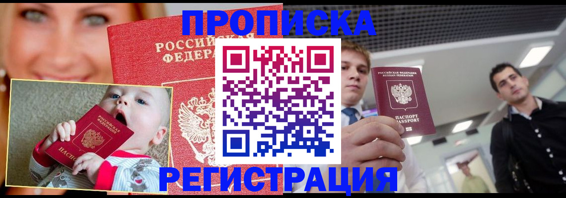 прописка штамп в Железноводске